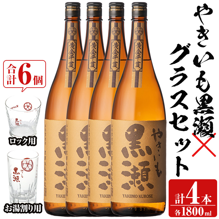 「やきいも黒瀬」(各1800ml×4本)と「グラス」(お湯割りグラス・ロックグラス×各3個)セット 本格芋焼酎 いも焼酎 お酒 グラス お湯割り ロック アルコール 【齊藤商店】akn020-25鹿児島県阿久根