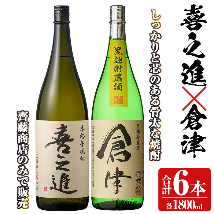 薩摩焼酎「喜之進」と「倉津」セット (各1800ml×合計6本) 1升瓶 国産 焼酎 いも焼酎 お酒 アルコール 水割り お湯割り ロック【齊藤商店】akn020-26鹿児島県阿久根市55000酒・アルコール焼酎
