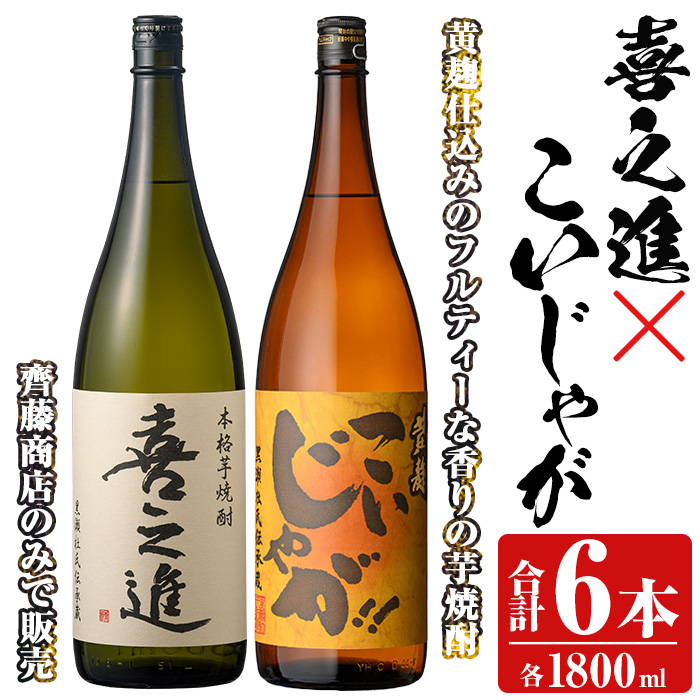 「喜之進」と「こいじゃが」セット(合計6本・各1800ml) 本格芋焼酎 いも焼酎 お酒 限定焼酎 黄麹 アルコール 一升瓶【齊藤商店】akn020-27鹿児島県阿久根市55000酒・アルコール焼酎