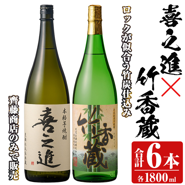 「喜之進」と「竹香蔵」セット(合計6本・各1800ml) 本格芋焼酎 いも焼酎 お酒 限定焼酎 ロック アルコール 一升瓶【齊藤商店】akn020-30鹿児島県阿久根市59000酒・アルコール焼酎