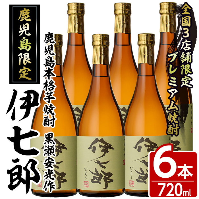 鹿児島本格芋焼酎「伊七郎」黒瀬安光作(720ml×6本)国産 芋焼酎 いも焼酎 お酒 セット 限定焼酎 アルコール【海連】akn016-11鹿児島県阿久根市60000酒・アルコール焼酎