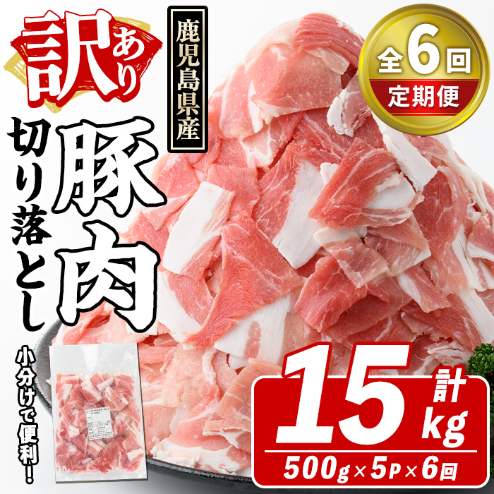 <定期便・全6回(隔月)>訳あり!鹿児島県産 豚肉切り落とし (計15kg) 切り落とし こま切れ 国産 鹿児島県産 豚肉 ブタ おかず バラ肉 個包装 小分け 薄切り 切り落し 切落し 冷凍配送 小間切