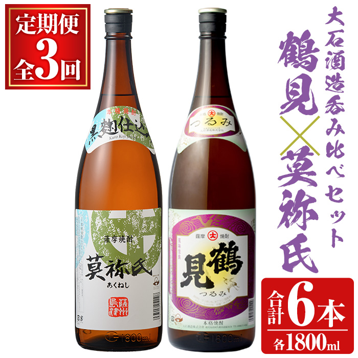 <定期便・全3回>大石酒造呑み比べAセット!地元で人気の焼酎、鶴見・莫祢氏(合計6本/2種・各1800ml)芋焼酎 いも焼酎 お酒 アルコール 一升瓶 晩酌 【齊藤商店】akn020-32鹿児島県阿久根市53000