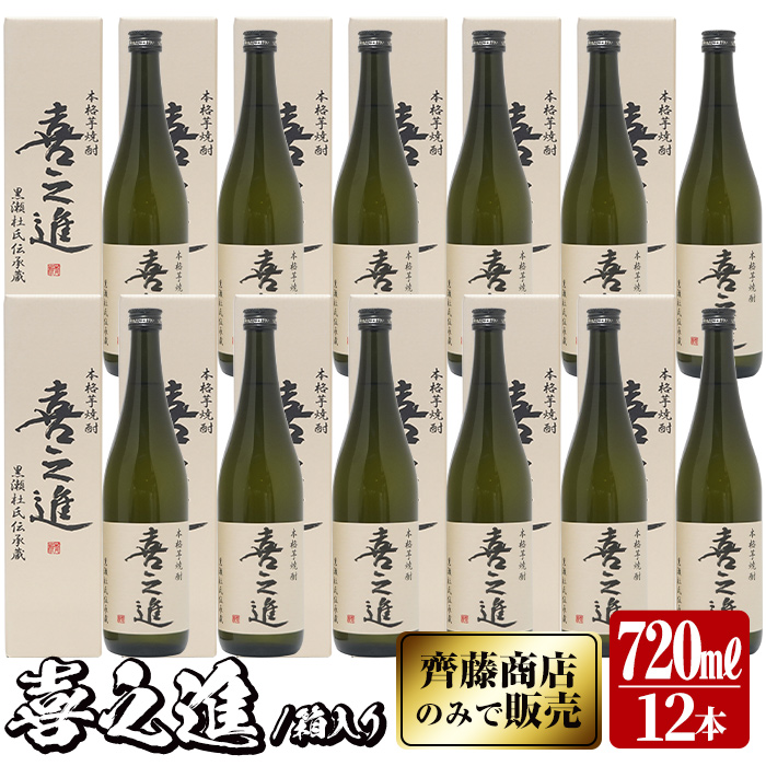 鹿児島酒造の薩摩焼酎「喜之進」(12本・720ml・箱入り)限定販売 国産 焼酎 いも焼酎 お酒 アルコール 水割り お湯割り ロック【齊藤商店】akn020-33鹿児島県阿久根市64000酒・アルコール焼酎