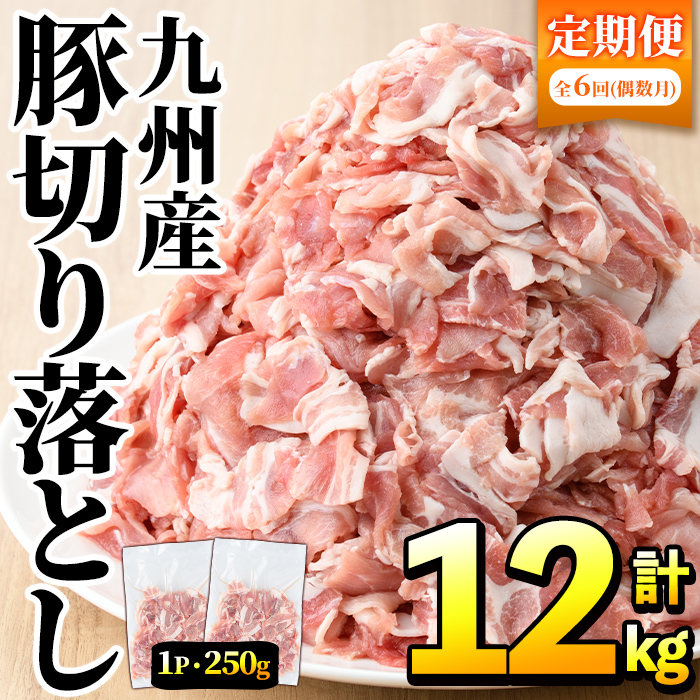<定期便・全6回(偶数月)>豚肉ウデモモ切り落とし(計12kg・1パック250g) 小分け 国産 豚肉 豚小間 真空パック 家庭用 豚こま 定期便 スライス 冷凍配送 個包装 切り落し 切落し すき焼き しゃ