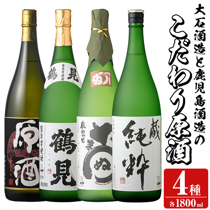 大石酒造と鹿児島酒造のこだわり原酒セット(合計4本・各1800ml)芋焼酎 いも焼酎 お酒 アルコール やきいも原酒 鶴見原酒 かまわぬ 蔵純粋 原酒 大石酒造 鹿児島酒造 一升瓶 晩酌 【齊藤商店