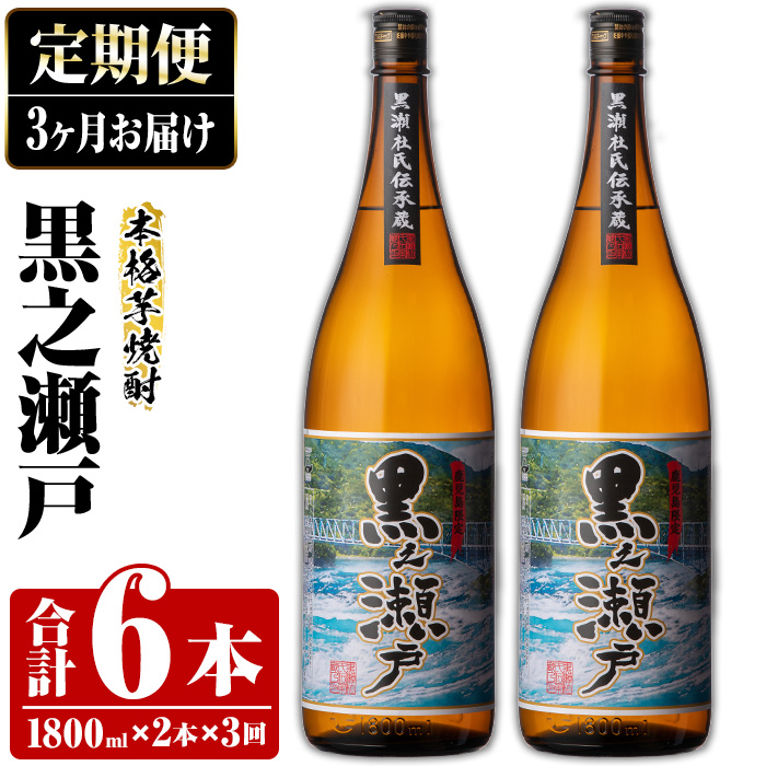 <定期便・全3回>鹿児島県阿久根市産「黒之瀬戸」(1800ml×2本×3回) 国産 鹿児島県産 芋焼酎 焼酎 お酒 アルコール akn081-11鹿児島県阿久根市54000酒・アルコール焼酎