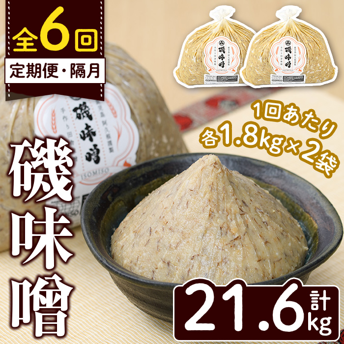 <定期便・全6回(隔月)>磯味噌〜ISOMISO〜(計21.6kg・1.8kg×2袋×6回) 味噌 みそ 麦味噌 加工品 調味料 味噌汁 定期便【田舎みそ磯畑〜ISOMISO〜】akn099-10鹿児島県阿久根市60000調味料・油味噌