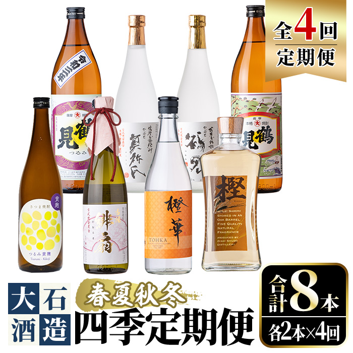 <定期便・全4回(4月・7月・10月・1月)>鹿児島本格芋焼酎や麦焼酎(合計8本・各2本×4回)黄麹鶴見 緋扇 橙華 樫 白濁鶴見 かぶと莫祢氏 かぶと鶴見 鶴見 酒 お酒 アルコール 水割り ソーダ割