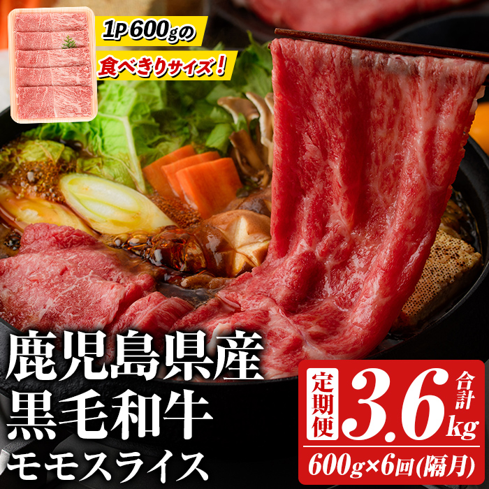 <定期便・全6回(隔月)>鹿児島県産!黒毛和牛モモスライス(総量3.6kg) 国産 モモスライス 牛肉 もも肉 パック お楽しみ セット【スターゼン】akn042-25鹿児島県阿久根市60000肉牛肉