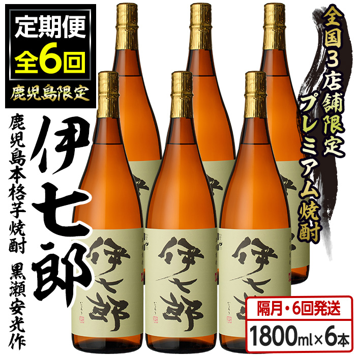 <定期便・全6回(隔月)>鹿児島本格芋焼酎「伊七郎」黒瀬安光作(計36本・1.8L×6本×6回)現代の名工が手掛けたプレミアム焼酎!国産 芋焼酎 いも焼酎 お酒 一升瓶 セット 限定焼酎 アルコール