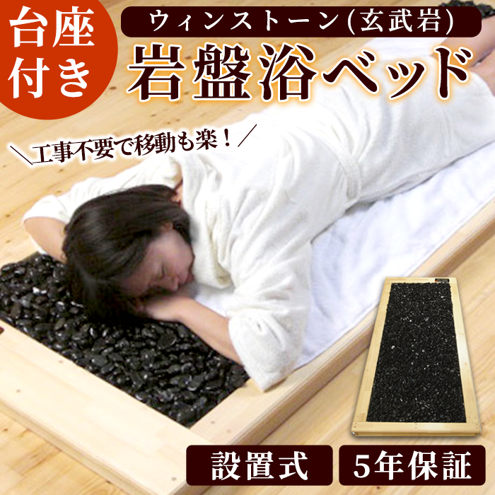 <設置式>ウィンストーン岩盤浴ベッド台座付き 5年保証付き!(ウィンストーン(玄武岩)50kg)岩盤 岩盤浴 家庭用 自宅用 ヒート 発汗【梅研本舗ジャパン】akn047-21鹿児島県阿久根市840000雑貨・