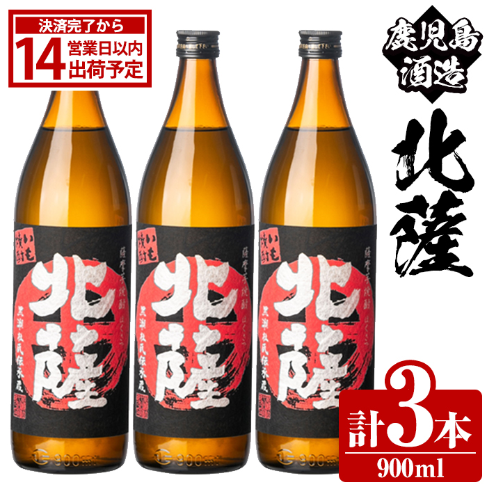 鹿児島酒造「北薩」(900ml×3本) 国産 芋 黄金千貫 紅さつま 本格焼酎 芋焼酎 お酒 アルコール 父の日 贈答用 ギフト 5合瓶 五合瓶 【鹿児島酒造】akn009-07鹿児島県阿久根市14000酒・アルコール焼