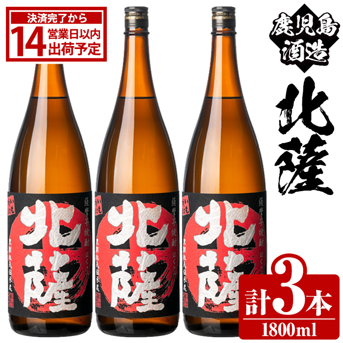 鹿児島酒造「北薩」(1800ml×3本) 国産 芋 黄金千貫 紅さつま 本格焼酎 芋焼酎 お酒 アルコール 父の日 贈答用 ギフト 1升瓶 一升瓶 【鹿児島酒造】akn009-09鹿児島県阿久根市26000酒・アルコール