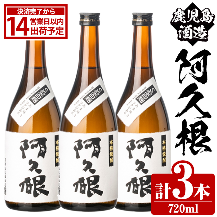 鹿児島酒造「阿久根」(720ml×3本) 国産 芋 S型麹 本格焼酎 芋焼酎 お酒 アルコール 父の日 贈答用 ギフト ロック 4合瓶 四合瓶 【鹿児島酒造】akn009-13鹿児島県阿久根市16000酒・アルコール焼酎