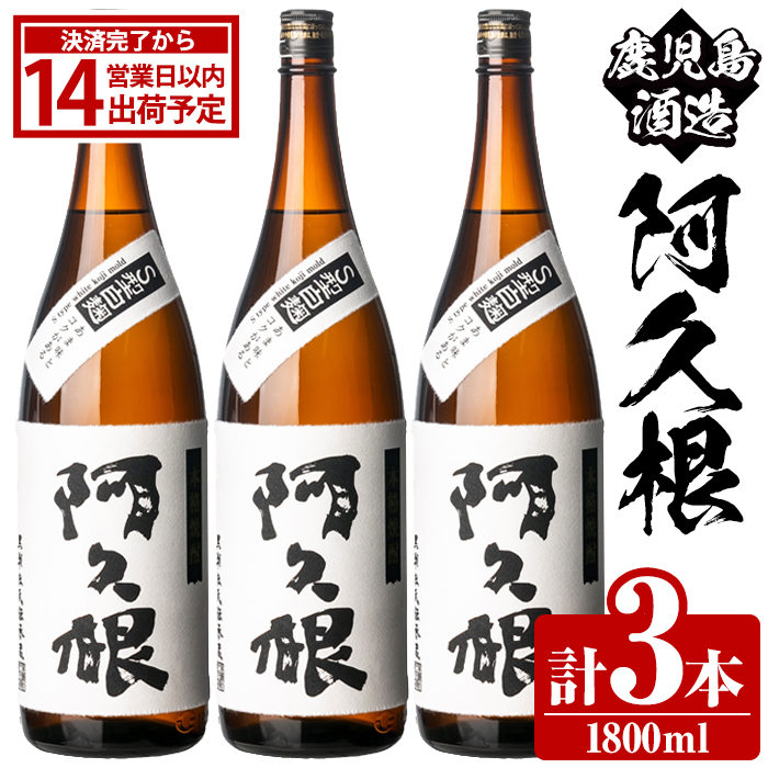 鹿児島酒造「阿久根」(1800ml×3本) 国産 芋 S型麹 本格焼酎 芋焼酎 お酒 アルコール 父の日 贈答用 ギフト ロック 1升瓶 一升瓶 【鹿児島酒造】akn009-15鹿児島県阿久根市26000酒・アルコール焼酎
