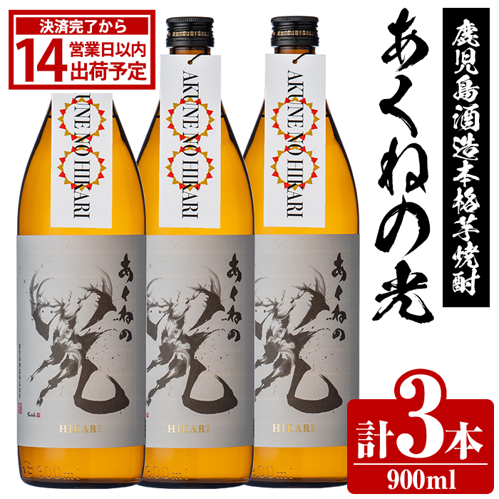 鹿児島酒造「あくねの光」(900ml×計3本) 国産 芋焼酎 お酒 酒 芋 いも アルコール 父の日 贈答用 ギフト 定期便 【鹿児島酒造】akn009-16鹿児島県阿久根市13000酒・アルコール焼酎