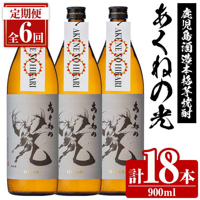 <定期便・全6回>鹿児島酒造「あくねの光」(900ml×計18本) 国産 芋焼酎 お酒 酒 芋 いも アルコール 父の日 贈答用 ギフト 定期便 【鹿児島酒造】akn009-18鹿児島県阿久根市75000酒・アルコール