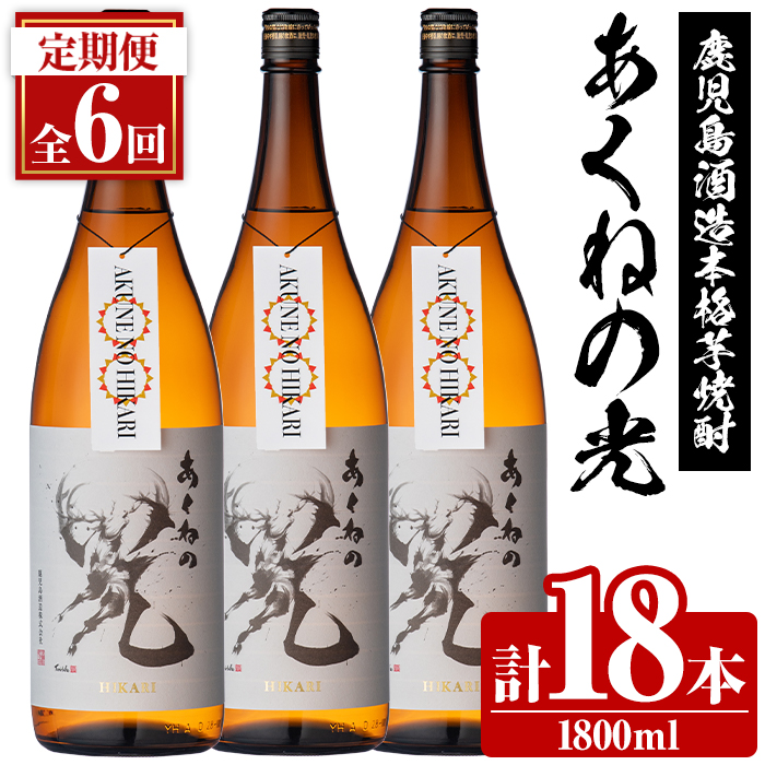 <定期便・全6回>鹿児島酒造「あくねの光」(1800ml×計18本) 国産 芋焼酎 お酒 酒 芋 いも アルコール 父の日 贈答用 ギフト 定期便 【鹿児島酒造】akn009-22鹿児島県阿久根市138000酒・アルコー
