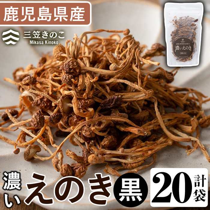 濃いえのき黒(20袋・計460g) 国産 黒えのき エノキ きのこ キノコ 味茸 セット 個包装 【三笠えのき茸生産組合】akn010-20鹿児島県阿久根市20000野菜・きのこきのこ