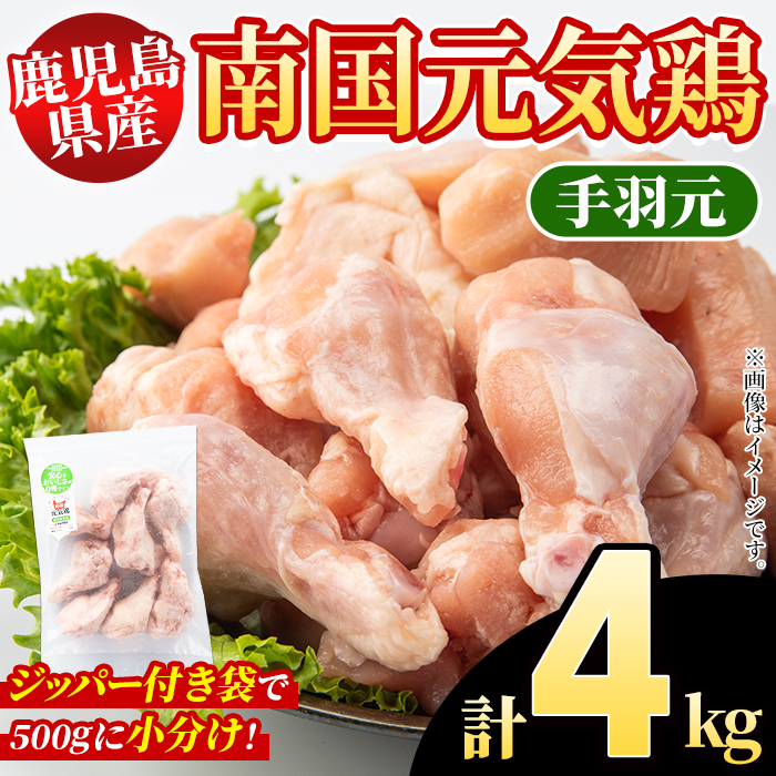 鹿児島県産!南国元気鶏 手羽元(計4kg) 国産 九州産 鹿児島産 鶏肉 手羽元 小分け 弁当 おかず 唐揚げ 焼き鳥 【さるがく水産】akn028-38鹿児島県阿久根市14000肉鶏肉