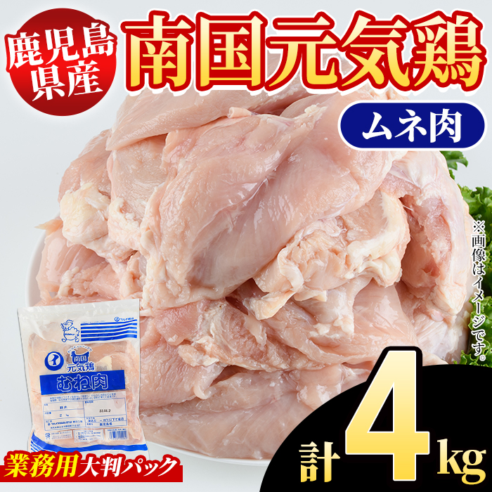 鹿児島県産!南国元気鶏 業務用ムネ肉(計4kg) 国産 鹿児島産 鶏肉 胸肉 むね肉 業務用 大判パック セット 業務用 唐揚げ 蒸し鶏 冷凍配送 【さるがく水産】akn028-41鹿児島県阿久根市15000肉鶏肉