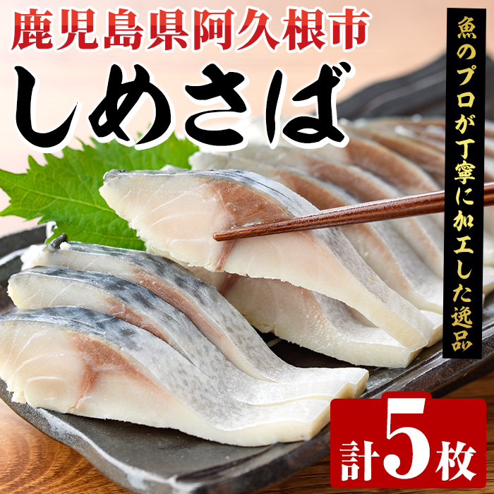 しめさば(計5枚) 鹿児島県 阿久根市 さば サバ 鯖 魚貝 魚介 海産物 しめ鯖 〆さば おかず おつまみ 刺身 カルパッチョ 【さるがく水産】akn028-50鹿児島県阿久根市20000魚介・海産物その他 魚介