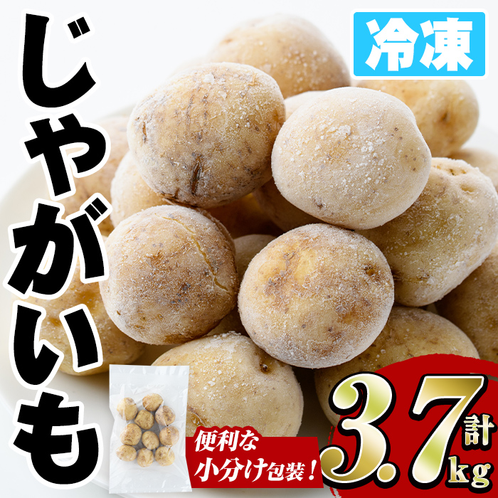 冷凍じゃがいも (計3.7kg・250g×15袋) ジャガイモ ニシユタカ にしゆたか 冷凍 ボイル 小分け 小玉 小さめ フライ アヒージョ スープ カレー シチュー 簡単調理 お弁当 おかず 野菜 赤土 【有限