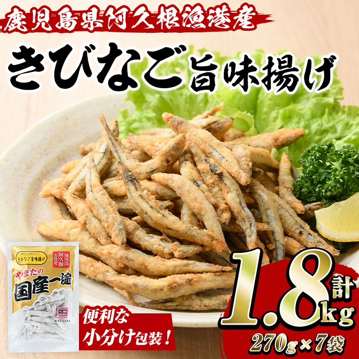 きびなご旨味揚げ (計1.8kg・270g×7袋) キビナゴ おかず フライ お弁当 お惣菜 【有限会社やまた水産食品】akn036-08鹿児島県阿久根市10000魚介・海産物その他 魚介・海産物