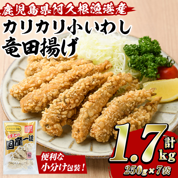 カリカリ小いわし竜田揚げ (計1.7kg・250g×7袋) イワシ 鰯 おかず フライ お弁当 お惣菜 タツタ 【有限会社やまた水産食品】akn036-10鹿児島県阿久根市10000魚介・海産物その他 魚介・海産物