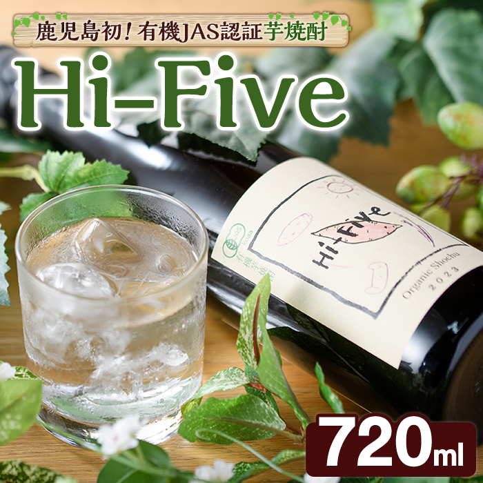 数量限定!オーガニック焼酎「Hi-five」(1本・720ml) 焼酎 芋焼酎 オーガニック 有機JAS さつまいも さつま芋 紅はるか ベニハルカ 酒 お酒 アルコール 晩酌 数量限定 【大石酒造】akn038-29鹿児島