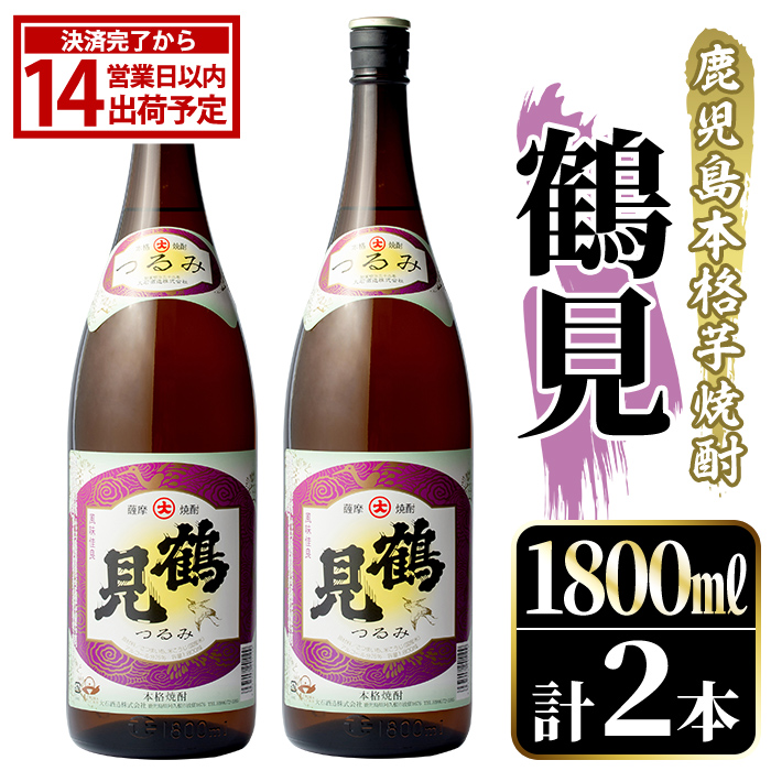 鹿児島本格芋焼酎!「鶴見」(1,800ml×2本) 国産 焼酎 いも焼酎 お酒 アルコール お湯割り ロック ソーダ割 【大石酒造】akn038-31鹿児島県阿久根市17000酒・アルコール焼酎