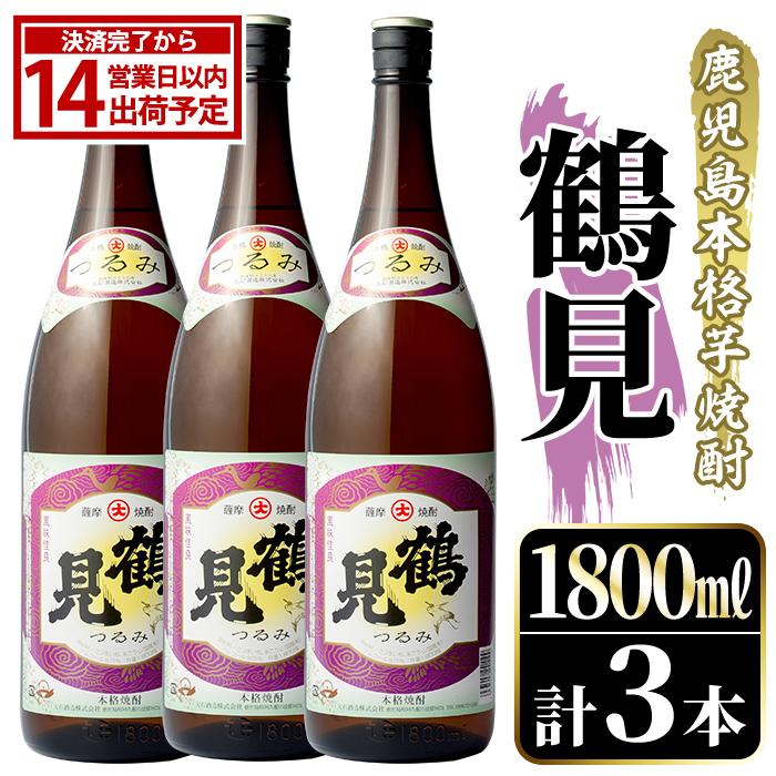 鹿児島本格芋焼酎!「鶴見」(1,800ml×3本) 国産 焼酎 いも焼酎 お酒 アルコール お湯割り ロック ソーダ割 【大石酒造】akn038-32鹿児島県阿久根市25000酒・アルコール焼酎