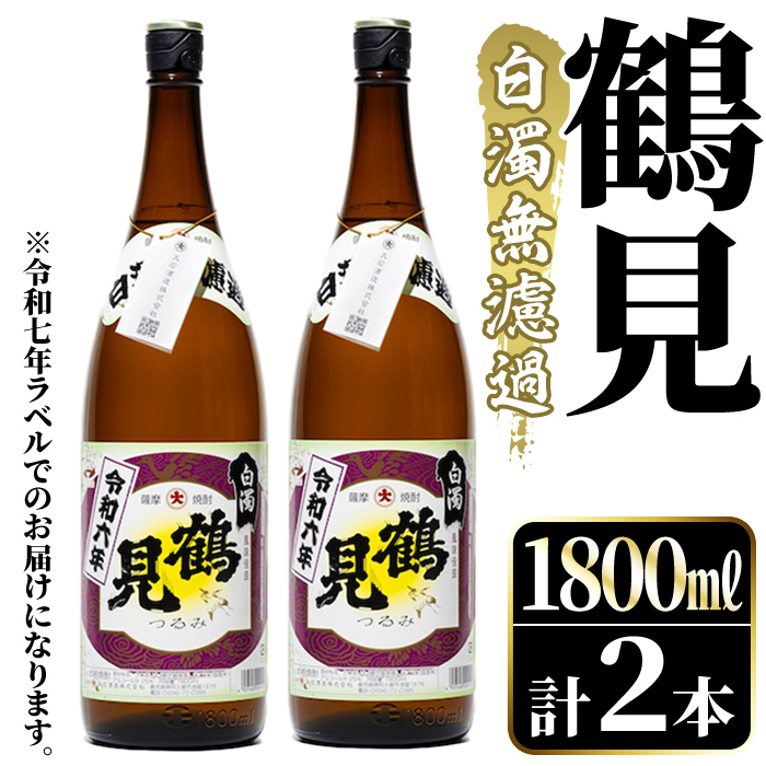 <2025年10月上旬以降順次発送予定>鹿児島本格芋焼酎!「鶴見(白濁無濾過)」(1800ml×2本) 芋焼酎 酒 お酒 ボトル ロック 水割りお湯割り 父の日 贈答用 ギフト 【大石酒造】akn038-34鹿児島県阿