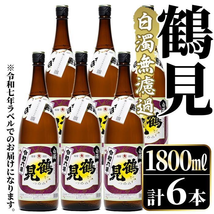 <2025年10月上旬以降順次発送予定>鹿児島本格芋焼酎!「鶴見(白濁無濾過)」(1800ml×6本) 芋焼酎 酒 お酒 ボトル ロック 水割りお湯割り 父の日 贈答用 ギフト 【大石酒造】akn038-36鹿児島県阿