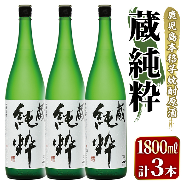 鹿児島本格芋焼酎原酒!「蔵 純粋」(1,800ml×3本) 国産 焼酎 いも焼酎 お酒 アルコール お湯割り ロック ソーダ割 【大石酒造】akn038-38鹿児島県阿久根市49000酒・アルコール焼酎