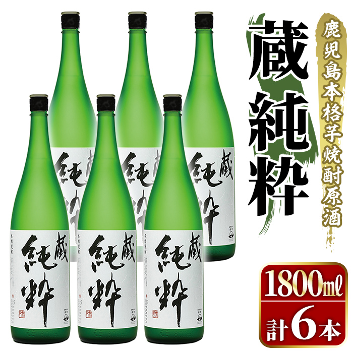 鹿児島本格芋焼酎原酒!「蔵 純粋」(1,800ml×6本) 国産 焼酎 いも焼酎 お酒 アルコール お湯割り ロック ソーダ割 【大石酒造】akn038-39鹿児島県阿久根市97000酒・アルコール焼酎