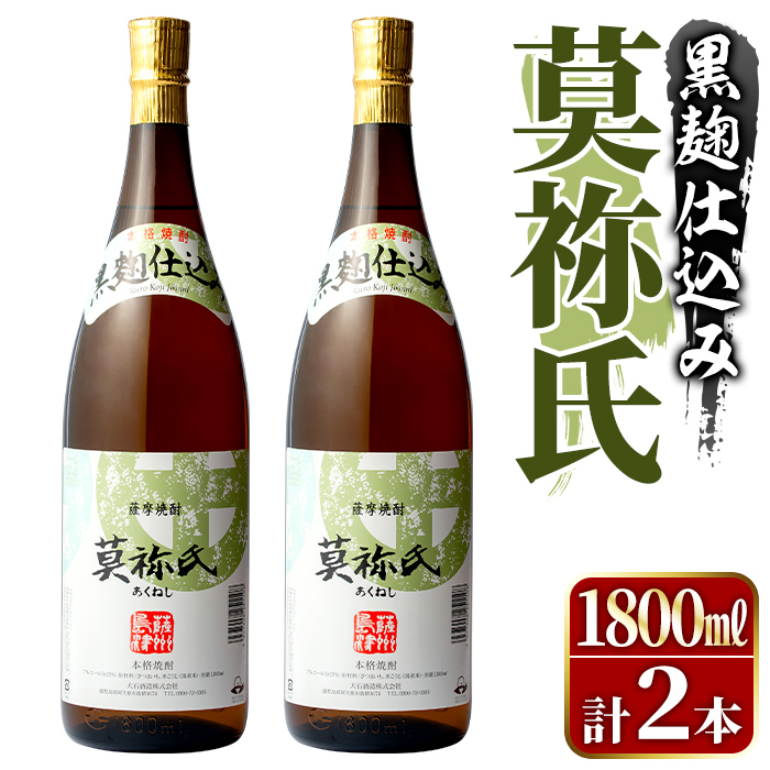 鹿児島本格芋焼酎!「莫祢氏(黒麹仕込み)」(1,800ml×2本) 国産 焼酎 いも焼酎 お酒 アルコール お湯割り ロック ソーダ割 【大石酒造】akn038-41鹿児島県阿久根市17000酒・アルコール焼酎