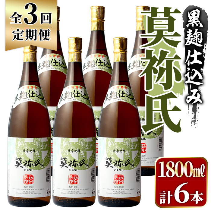 <定期便・全3回>鹿児島本格芋焼酎!「莫祢氏(黒麹仕込み)」(1,800ml×計6本) 国産 焼酎 いも焼酎 お酒 アルコール お湯割り ロック ソーダ割 【大石酒造】akn038-43鹿児島県阿久根市51000酒・ア