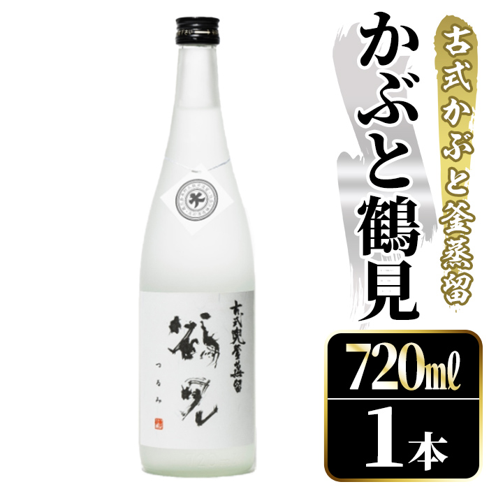 鹿児島本格芋焼酎!「かぶと鶴見」(720ml) 国産 鹿児島県産 アルコール 芋 焼酎 いも焼酎 お酒 ロック 前割り かぶと蒸留 かぶと窯蒸留 白麹 しろゆたか 【大石酒造】akn038-46鹿児島県阿久根市