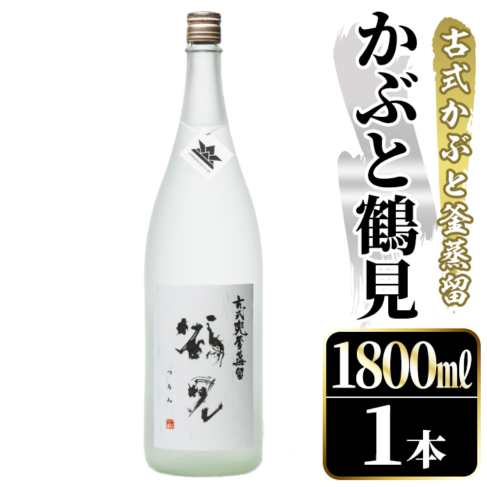 鹿児島本格芋焼酎!「かぶと鶴見」(1800ml) 国産 鹿児島県産 アルコール 芋 焼酎 いも焼酎 お酒 ロック 前割り かぶと蒸留 かぶと窯蒸留 白麹 しろゆたか 【大石酒造】akn038-47鹿児島県阿久根