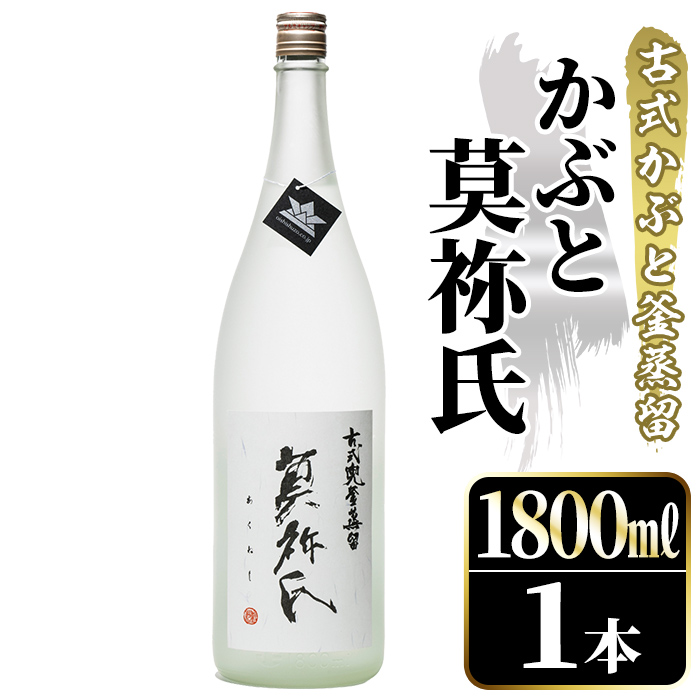 鹿児島本格芋焼酎!「かぶと莫祢氏」(1800ml) 国産 鹿児島県産 アルコール 芋 焼酎 いも焼酎 お酒 ロック 前割り かぶと蒸留 かぶと窯蒸留 黒麹 しろゆたか 【大石酒造】akn038-49鹿児島県阿久