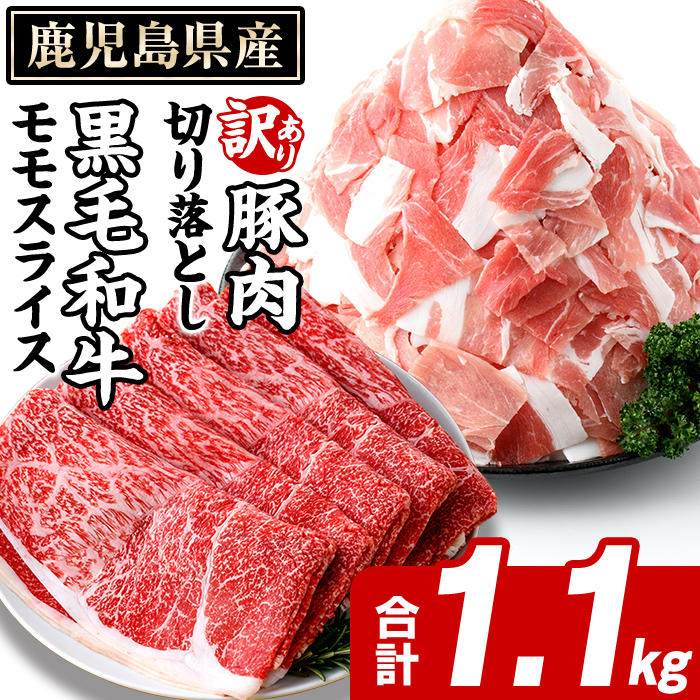 鹿児島県産 黒毛和牛 モモスライス&訳あり!豚切り落とし (合計1.1kg) 切り落とし 国産 鹿児島県産 豚肉 ブタ おかず 個包装 小分け 薄切り うす切り 冷凍 切り落し 切落し 牛肉 スライス 食