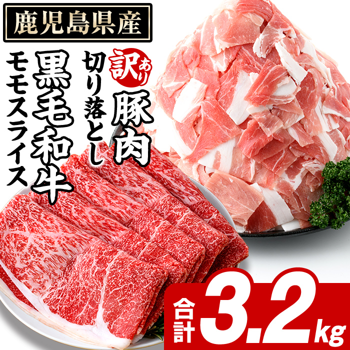鹿児島県産 黒毛和牛 モモスライス&訳あり!豚切り落とし (合計3.2kg) 切り落とし 国産 鹿児島県産 豚肉 ブタ おかず 個包装 小分け 薄切り うす切り 冷凍 切り落し 切落し 牛肉 スライス 食