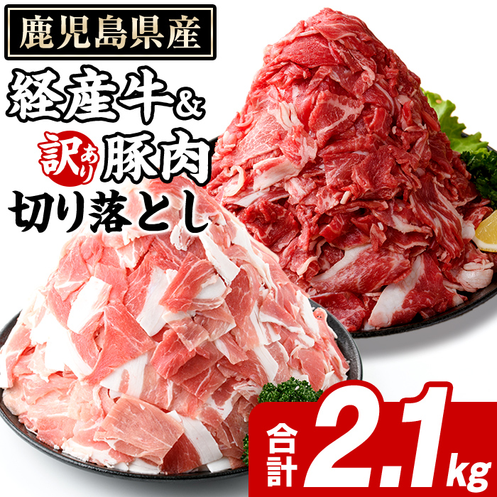 鹿児島県産 経産牛 切り落とし&訳あり!豚切り落とし (総量2.1kg) 切り落とし 国産 鹿児島県産 豚肉 ブタ おかず 個包装 小分け 薄切り うす切り 冷凍 切り落し 切落し 牛肉 スライス 食べ比