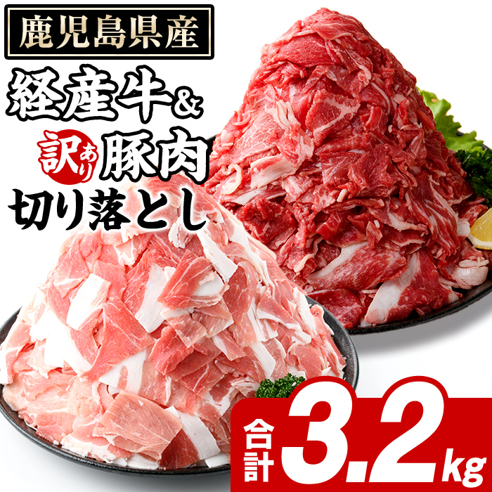 鹿児島県産 経産牛 切り落とし&訳あり!豚切り落とし (総量3.2kg) 切り落とし 国産 鹿児島県産 豚肉 ブタ おかず 個包装 小分け 薄切り うす切り 冷凍 切り落し 切落し 牛肉 スライス 食べ比