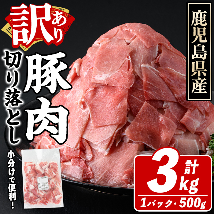訳あり!鹿児島県産 豚肉切り落とし (計3kg) 切り落とし こま切れ 国産 鹿児島県産 豚肉 ブタ おかず バラ肉 個包装 小分け 薄切り 切り落し 切落し 冷凍配送 小間切れ コマ 訳アリ 【スター