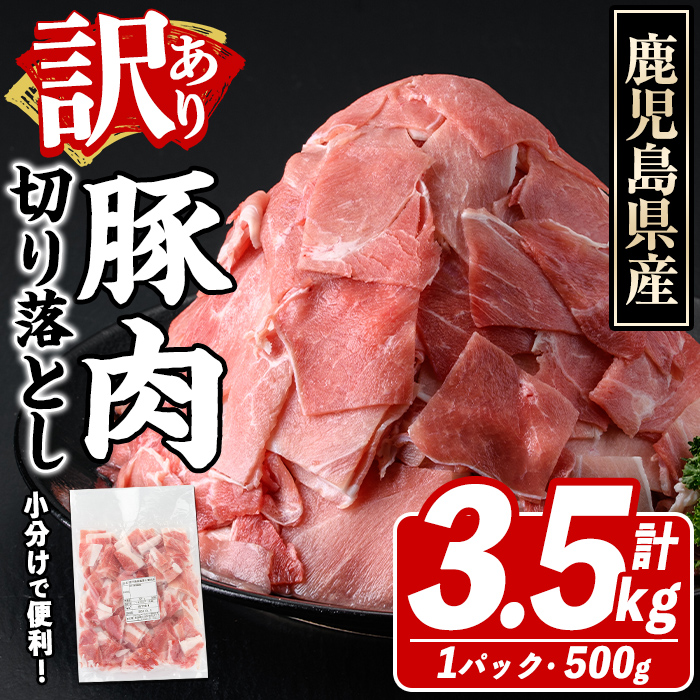 訳あり!鹿児島県産 豚肉切り落とし (計3.5kg) 切り落とし こま切れ 国産 鹿児島県産 豚肉 ブタ おかず バラ肉 個包装 小分け 薄切り 切り落し 切落し 冷凍配送 小間切れ コマ 訳アリ 【スター