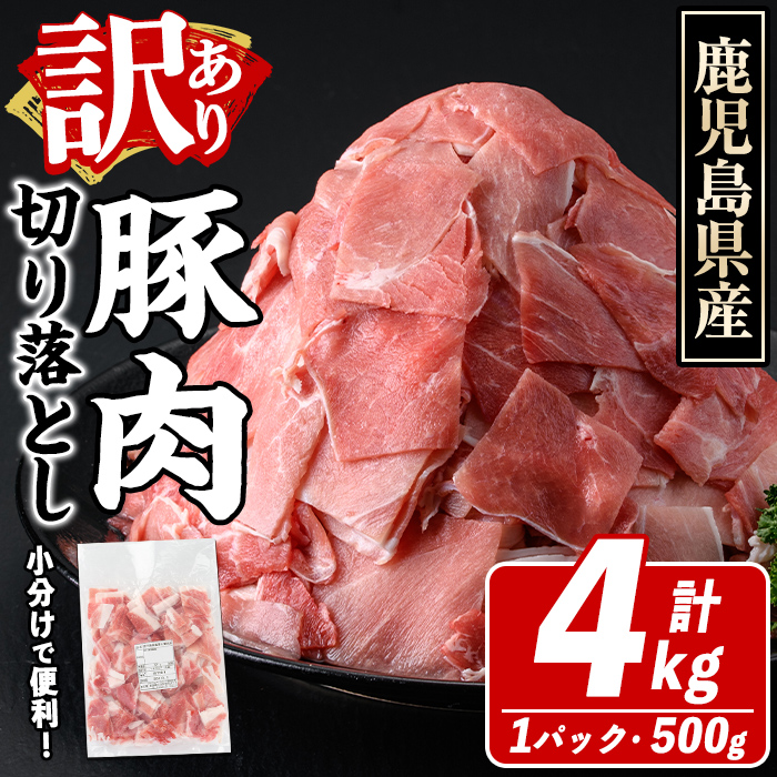 訳あり!鹿児島県産 豚肉切り落とし (計4kg) 切り落とし こま切れ 国産 鹿児島県産 豚肉 ブタ おかず バラ肉 個包装 小分け 薄切り 切り落し 切落し 冷凍配送 小間切れ コマ 訳アリ 【スター