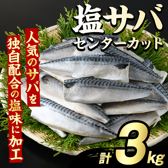 塩サバ センターカット(計3kg) サバ 塩さば 塩鯖 おかず おつまみ 惣菜 焼き魚 切り身 リピート 加熱調理 塩味 魚介類 海産物 冷凍 加工品 国内加工 【グローバルフーズ】akn061-07鹿児島県阿久